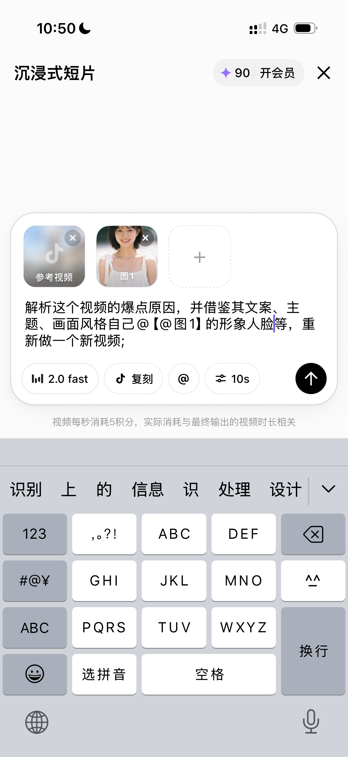 图片展示的是一个短视频制作界面，标题为“沉浸式短片”。界面中有一个参考视频和一张图片，下方文字提示解析视频爆款原因，借鉴其文案、主题、画面风格等，重新制作新视频。有“2.0 fast”“复刻”“@”“10s”等操作按钮，以及视频每秒消耗5积分的说明。界面底部有数字、