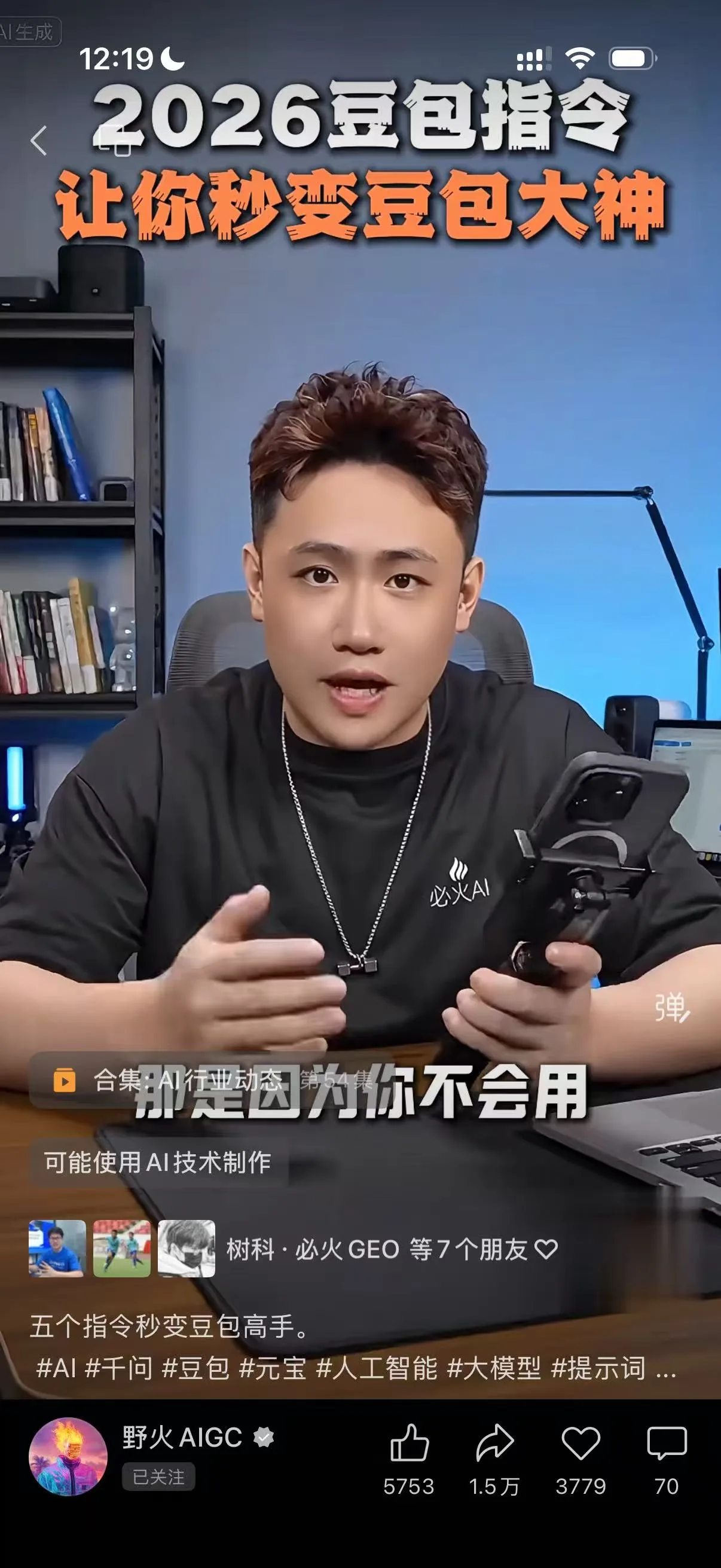 图片展示了一条短视频内容，画面中一位男士手持手机，正在进行讲解。上方配有文字“2026豆包指令，让你秒变豆包大神”，下方字幕显示“那是因为你不会用”。视频左下角标注“可能使用AI技术制作”，并附有相关话题标签如“#AI”“#豆包”等，右下角有该视频的点赞数5753、评论数1.5万、转发数3779和收藏数70。它与上下文的关系是，可能作为使用小云雀“一键复刻”爆款功能时可参考的爆款视频案例。