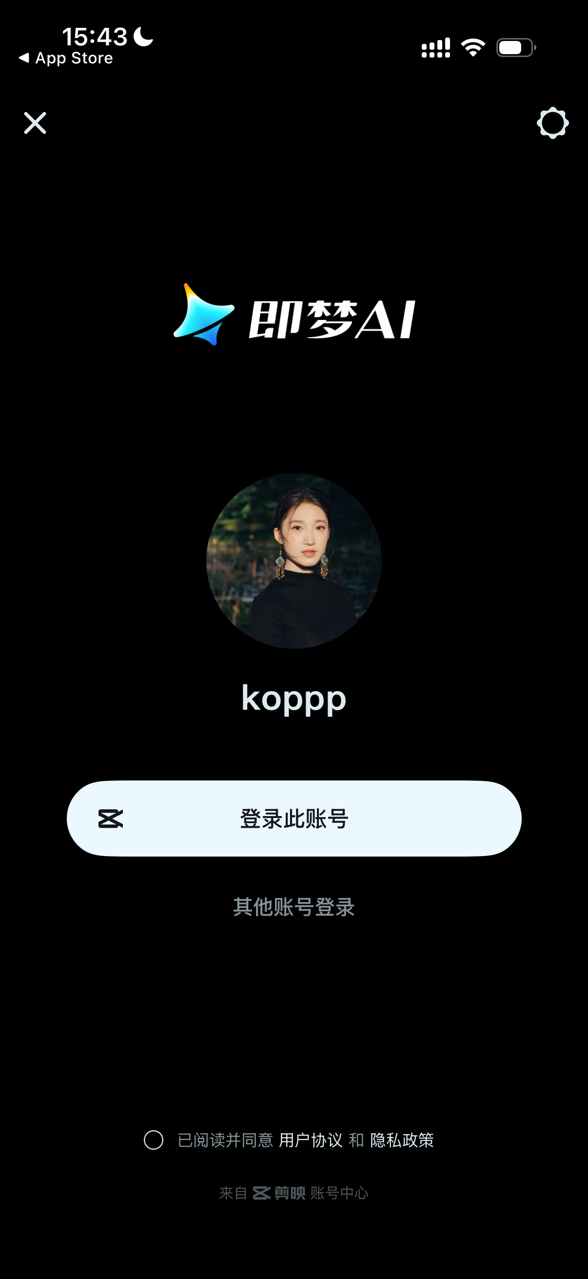 图片展示的是手机版即梦APP的登录界面，时间显示为15:43，界面上方有“App Store”字样，表明处于苹果应用商店环境。界面中央是即梦AI的标志，下方有一个头像，用户名显示为“koppp”，提供“登录此账号”选项，还有“其他账号登录”的选择。底部有已阅读并同意用户协议和隐私政策的提示，来源显示为抖音账号中心。该图片对应文档中“步骤2：登陆账号：可通过抖音、剪映账号登陆”的内容，是此登录步骤的直观呈现。
