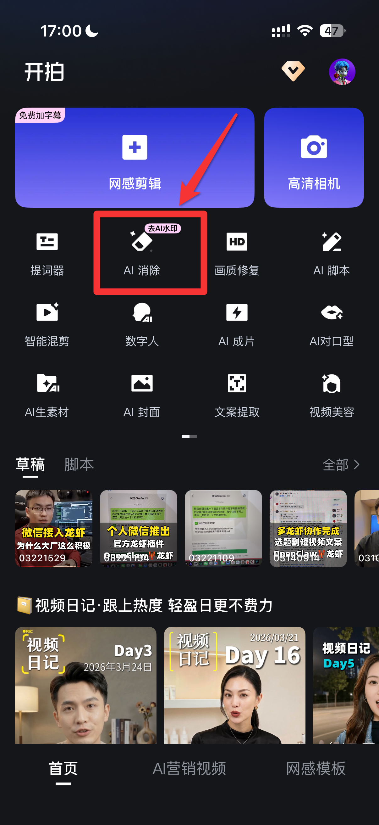 图片展示了开拍APP的首页界面。界面上方有“免费加字幕”“网感剪辑”“高清相机”等选项，其中“AI消除”功能被红色方框和箭头突出标识。下方还罗列了诸如提词器、画质修复、AI脚本等多种功能选项。底部是草稿、脚本及一些视频内容展示区域。此图片与文档中“如何去水印-开拍APP”的内容相关，可能是用于说明使用开拍APP去水印时可通过其中的“AI消除”功能来操作。