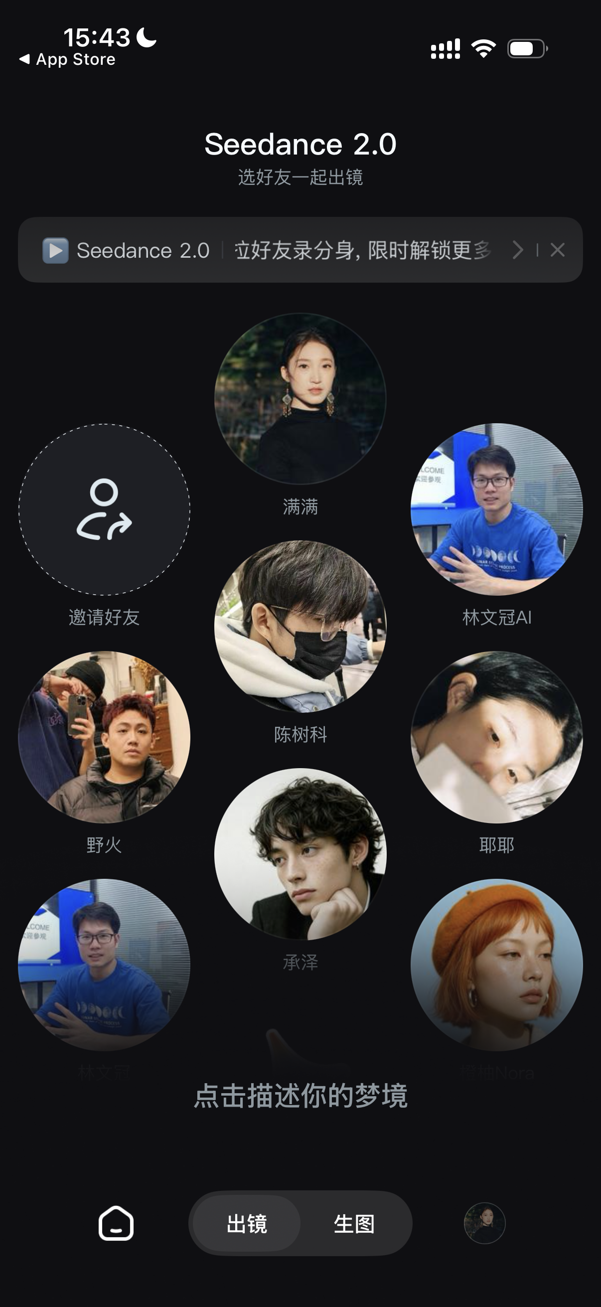 图片展示的是手机应用界面，标题为“Seedance 2.0 选好友一起出镜”。界面上方显示“立好友录录分身，限时解锁更多”，并有“>”和“x”图标。下方有多个圆形头像，分别 自动生成图片