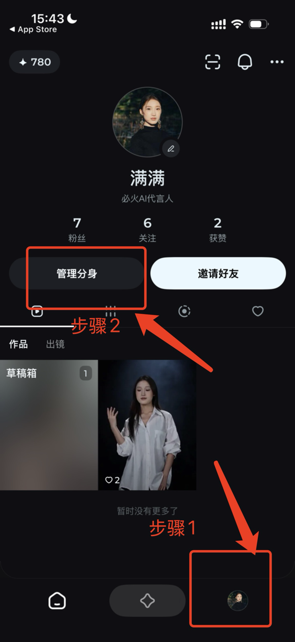 图片展示了即梦APP的个人主页界面。左下角有“作品”“出出镜”选项卡，当前选中“作品”。下方显示“草稿箱”有1个作品，作品为一位女性在白色衬衫前比出手势。右下角有“管理分身”“邀请好友”按钮，其中“管理分身”按钮被红色框和箭头突出显示。该图片与文档中“步骤3：录制人脸”内容相关，用于指导用户在即梦APP 自动生成视频时，如何进入录制人脸的界面。