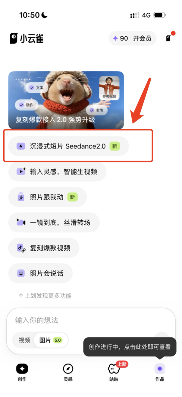 图片展示的是小云雀App界面，突出显示“沉浸式短片 Seedance2.0”功能，其下方有“输入灵感，智能生视频”等其他功能选项。界面右下有“创作进行中，点击此处即可查看”的提示框。该图片与文档中“方法2：参照参考图以及参考视频”部分内容相关，用于用于说明在小云雀App中使用沉浸式短片Seedance2.0功能进行视频创作的操作场景，辅助理解如何模仿爆款视频风格制作视频。