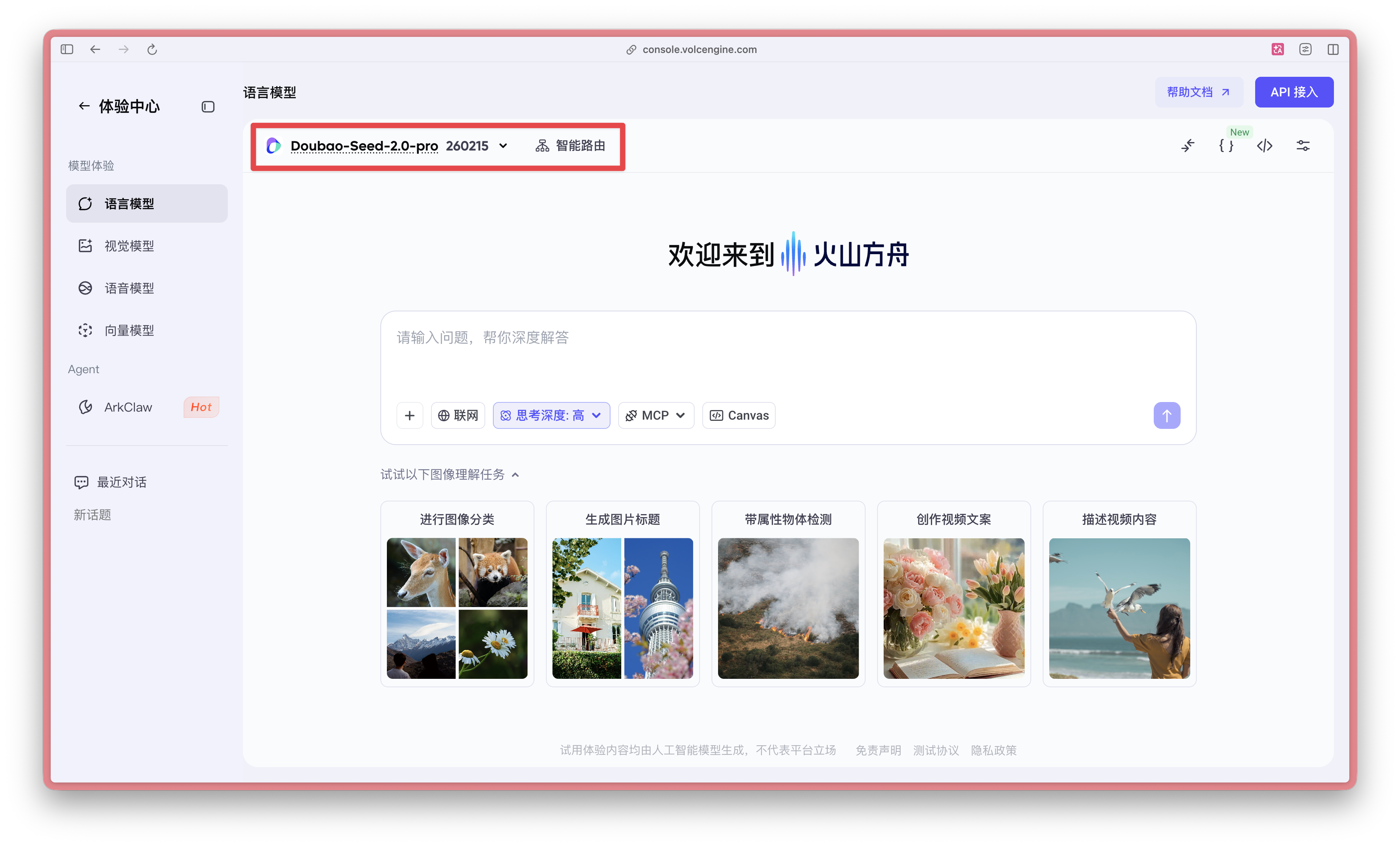 图片展示的是火山引擎Volcengine的体验中心界面。左侧导航栏有“体验中心”“模型中心”等选项，当前选中“模型中心”下的“图像模型”。右侧显示“Doubao-Seed-2.0-pro 260275”模型，其右侧有“智能预览”按钮。下方是“欢迎来到火山方舟”界面，有“请输入问题，帮你深入解答”输入框，以及“联网”“参考采样”“MCP”“Canvas”等选项。下方还有“试想以下图像推理任务”板块，展示多张图片示例。该图片与文档中介绍火山引擎Volcengine入口的内容相关，直观呈现了该入口的界面情况。