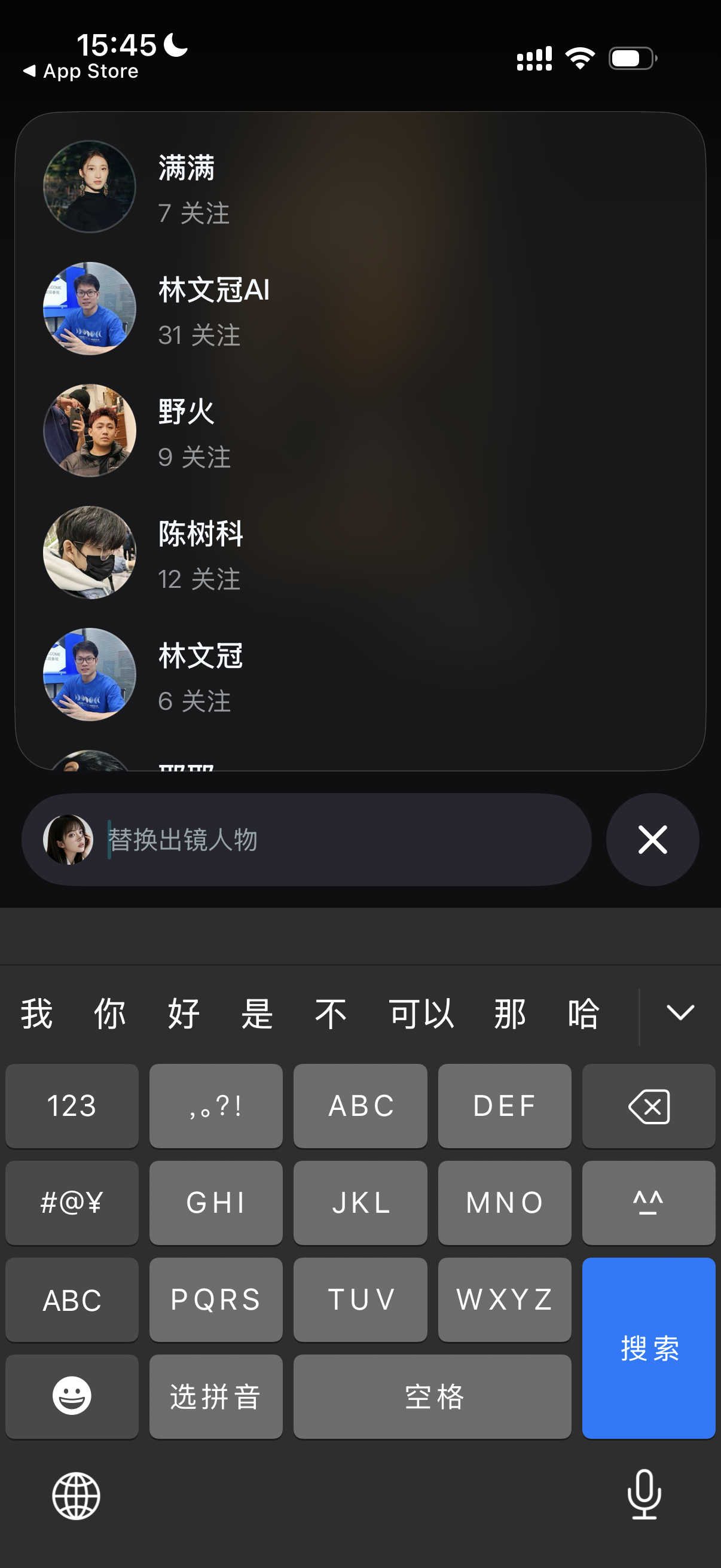 图片展示的是手机应用界面，显示时间为15:45，有信号、Wi - Fi和电池图标。上方显示“App Store”。下方列表中，有“满满”“林文冠AI”“野火”“陈树科”“林文冠”等用户头像及名称，部分用户有关注数显示。下方有“替换出镜人物”输入框，下方是键盘，有数字、字母、符号等输入选项，右下角有“搜索”按钮。该图片与文档中“步骤8：艾特好友一起共创视频”内容相关，可能是用于艾特好友时的界面展示。