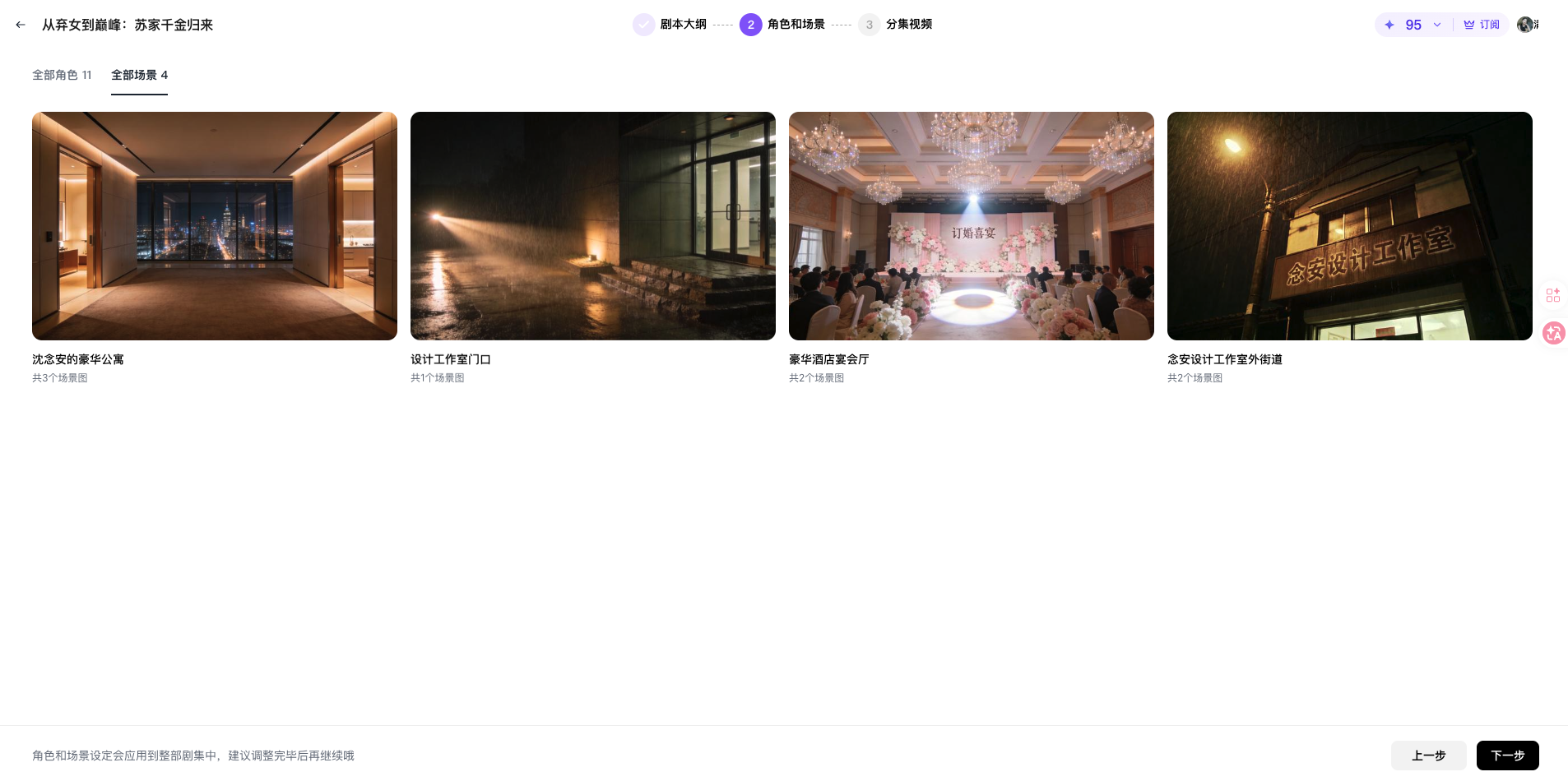 图片展示的是从菜鸟到到精英 - 苏家千金归来短剧的分集视频展示界面。画面中有四个视频缩略图，分别是沈浅家的豪华公寓、设计ful工作室门口、豪华宴会厅、北京设计工作室外街道。每个缩略图下方有对应标题和“点击播放”字样。界面顶部有“剧本大纲”“角色和场景”“分集视频”选项卡，当前选中“分集视频”。右上角显示“95”和“100%”进度条。该