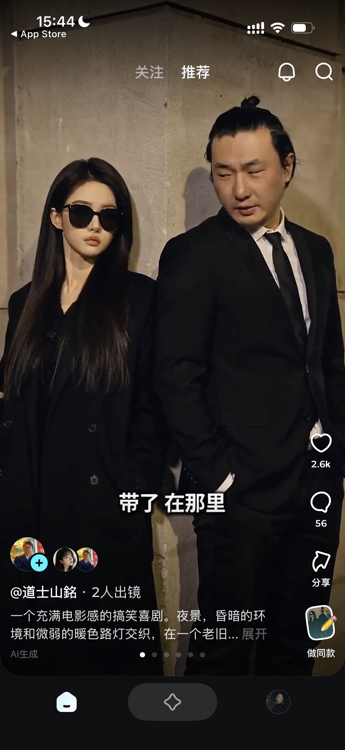 图片展示的是手机应用界面，显示时间为15:44。画面中有两位人物，左侧女性戴着墨镜，穿着黑色外套；右侧男性扎着高马尾，穿着黑色西装。画面下方有文字“带了 在那里”，并标注“@道士山铭 · 2人出镜”。下方还有“AI生成”标识及“做同款”按钮。该图片与文档中“步骤10：替换人物生成视频”内容相关，展示了通过该步骤生成的视频效果。