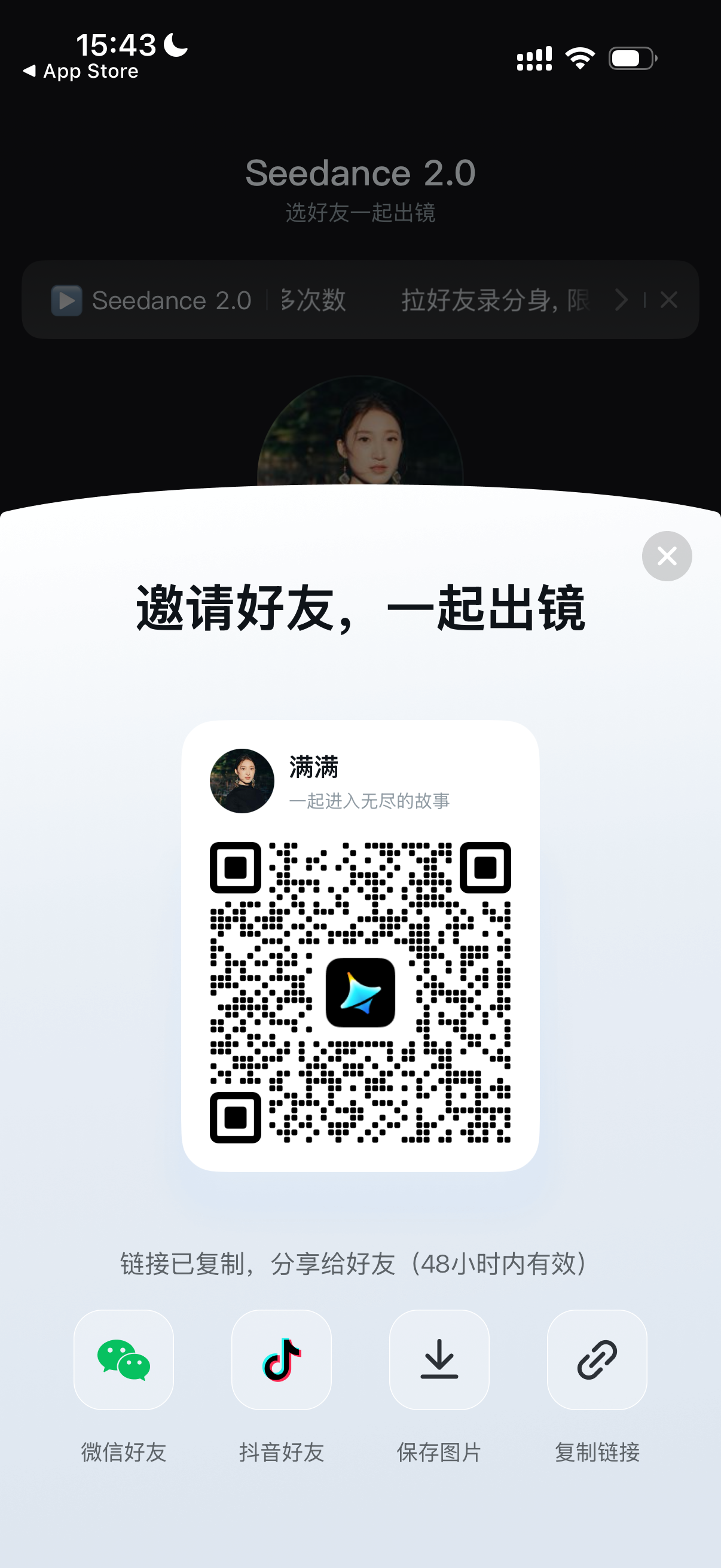 图片展示的是手机应用界面，标题为“Seedance 2.0 选好友一起出镜”。画面中显示“Seedance 2.0”字样及“拉好友录分身，限时免费”等信息。下方有一个二维码，提示“邀请好友，一起出镜”，并有“满满”头像及“一起进入无尽的故事”字样。界面底部有四个分享按钮，分别是微信好友、抖音好友、保存图片、复制链接。该图片与文档中“邀请朋友共创”步骤相关，展示了邀请好友共创视频时的二维码分享界面。