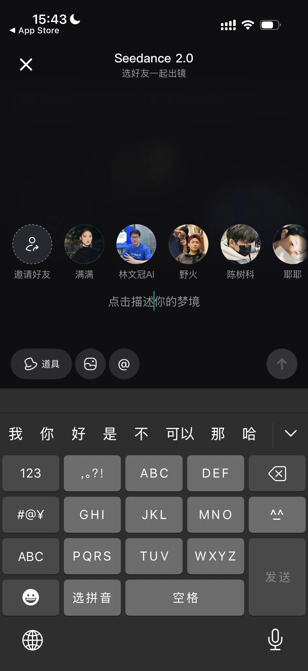 图片展示的是手机应用 addCriterionapp中Seedance 2.0的界面。上方显示“Seedance 2.0 选好友一起出境”，并有“邀请好友”按钮。下方有多个头像，分别是满满、林文冠AI、野火、陈树科、耶耶等。中间有“点击描述你的梦境”输入框，下方有“道具”“画笔”“@”图标。键盘区域有数字、字母、符号等输入选项，右下角有“发送”按钮。该图片与文档中“步骤8：艾特好友一起共创视频”内容相关，是共创视频 addCriterion视频时艾特好友一起共创的界面展示。