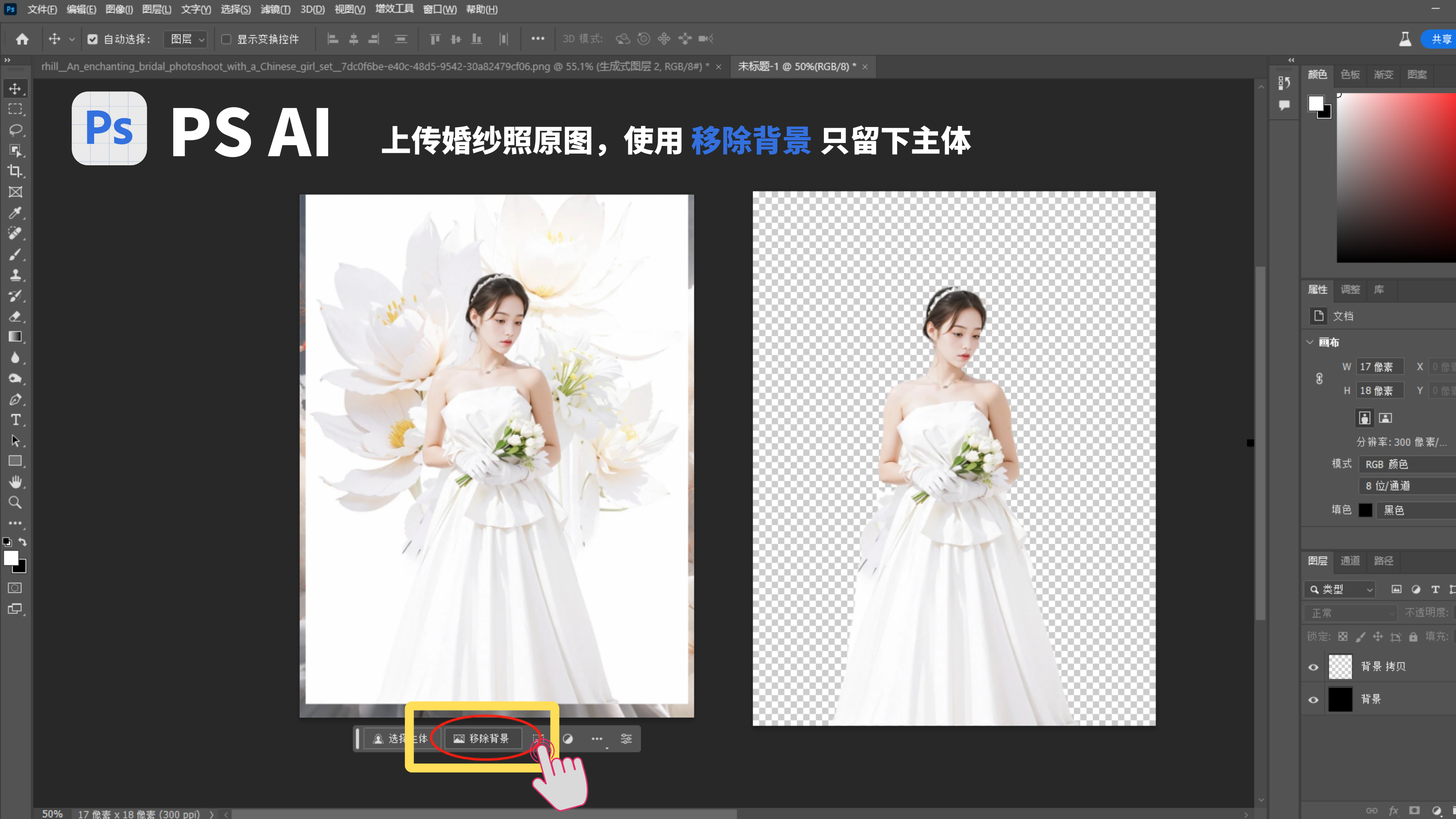 图片展示了在PS AI软件中抠出婚纱摄影原图人物主体的操作。左侧是上传的婚纱摄影原图，一位身着白色婚纱、手持花束的女子，背景为白色花朵。右侧是使用“移除背景”功能后的效果图，仅保留人物主体，背景变为透明的灰白方格图案。图中用红色圆圈和黄色方框突出显示了PS界面下方的“移除背景”按钮，并用手形图标指示操作位置。这与文档中“抠出原图人物”部分的内容对应，展示了一键扣掉背景的过程。