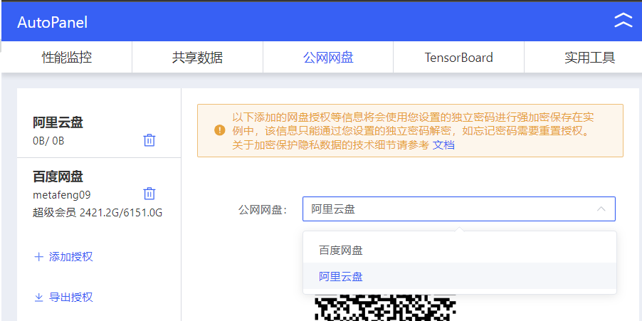 这张图片展示的是AutoDL平台的公网网盘授权设置界面，用于完成模型下载相关的授权操作。界面左侧列出了已添加的阿里云盘、百度网盘两个账号，右侧为网盘授权相关设置，标注了添加的网盘授权信息会使用用户设置的独立密码进行加密存储，还设有“添加授权”“导出授权”的操作选项，可选择将公网网盘绑定为阿里云盘或百度网盘，该界面对应的是文档中AutoDL关联网盘实现模型上传下载的相关内容。