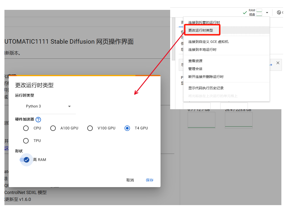 图片展示了在Google Colab中更改运行时类型的界面。左侧为“更改运行时类型”窗口，可选择Python版本、硬件加速器（如CPU、A100 GPU、V100 GPU、T4 GPU、TPU）及形状（高RAM），当前选中T4 GPU和高RAM。右侧是顶部菜单中的“运行时”下拉菜单，其中“更改运行时类型”被红色框和箭头突出显示。该图片与文档中“支持的运行时类型”部分相关，直观呈现了更改运行时类型的操作位置和选项。