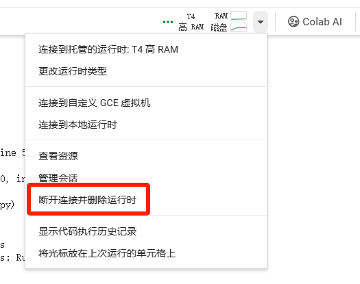 这张图片展示了Google Colab界面的下拉菜单，菜单中用红色框重点标注了“断开连接并删除运行时”选项，该选项是Colab笔记本使用结束时需点击的关键操作项。该操作可避免未及时断开连接导致持续消耗计算单元，符合文档中“笔记本使用结束”部分的提示内容，用于指导用户正确终止Colab的运行环境。
