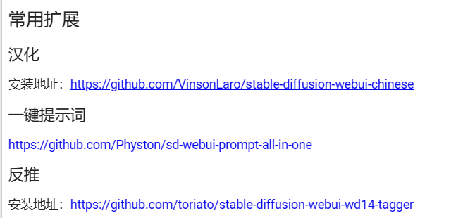 图片展示了常用扩展的相关信息。其中，汉化扩展安装地址为https://github.com/VinsonLaro/stable - diffusion - webui - chinese；一键提示词扩展安装地址为https://github.com/Physton/sd - webui - prompt - all - in - one；反推扩展安装地址为https://github.com/toriato/stable - diffusion - webui - wd14 - tagger 。这些扩展安装地址与文档中介绍的从URL安装扩展的内容相关，为用户提供了安装扩展的链接，方便用户自行下载安装。