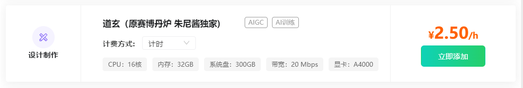 这是一张SD云端环境相关的产品计费信息截图，对应AutoDL平台提供的设计制作类服务，该服务名称为道玄（原赛博丹炉 朱尼酱独家），计费方式为计时，单价为每小时2.5元。该服务的配置参数为CPU 16核、内存32GB、系统盘300GB、带宽20Mbps、显卡A4000，标签标注其支持AIGC与AI训练用途，界面还设有“立即添加”的操作按钮，可用于添加该服务。