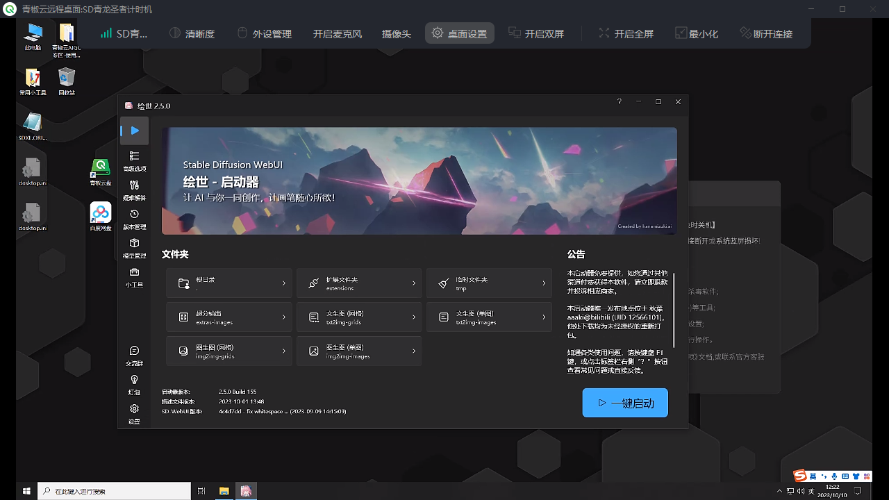 图片展示了青椒云AI绘图平台的界面。左侧为功能导航栏，有文件管理、模型管理等选项。中间主界面显示“Stable Diffusion WebUI”启动器，上方有“让AI为你创作，让AI做你所想！”的宣传语，下方有文件夹列表，如“img”“img/inputs”等。右侧有公告内容，底部有一个蓝色的“一键启动”按钮。该图片与文档中介绍青椒云平台的内容相关，直观呈现了平台的界面布局和部分功能。