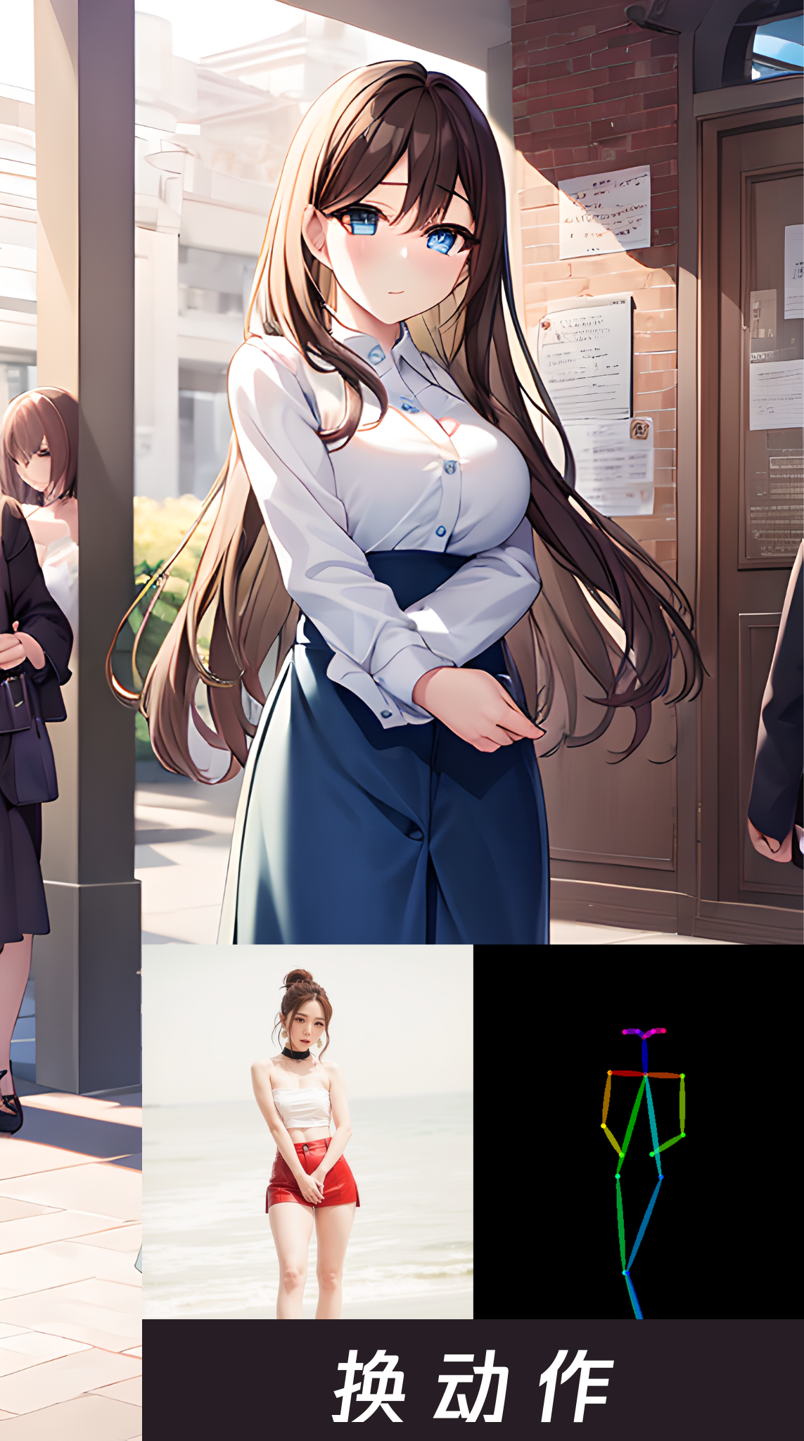 这张图片是用于展示AI绘画插件Openpose编辑器功能的示例，核心展示效果为：上方是通过该插件生成的、姿态清晰的二次元少女形象，下方左侧是参考的人类真人姿态素材，右侧是对应生成的彩色人体骨骼姿态映射图，底部明确标注有“换动作”字样，呼应了Openpose编辑器可编辑调整姿势，进而生成对应姿态AI绘画作品的功能，契合文档中介绍Openpose编辑器插件的内容。