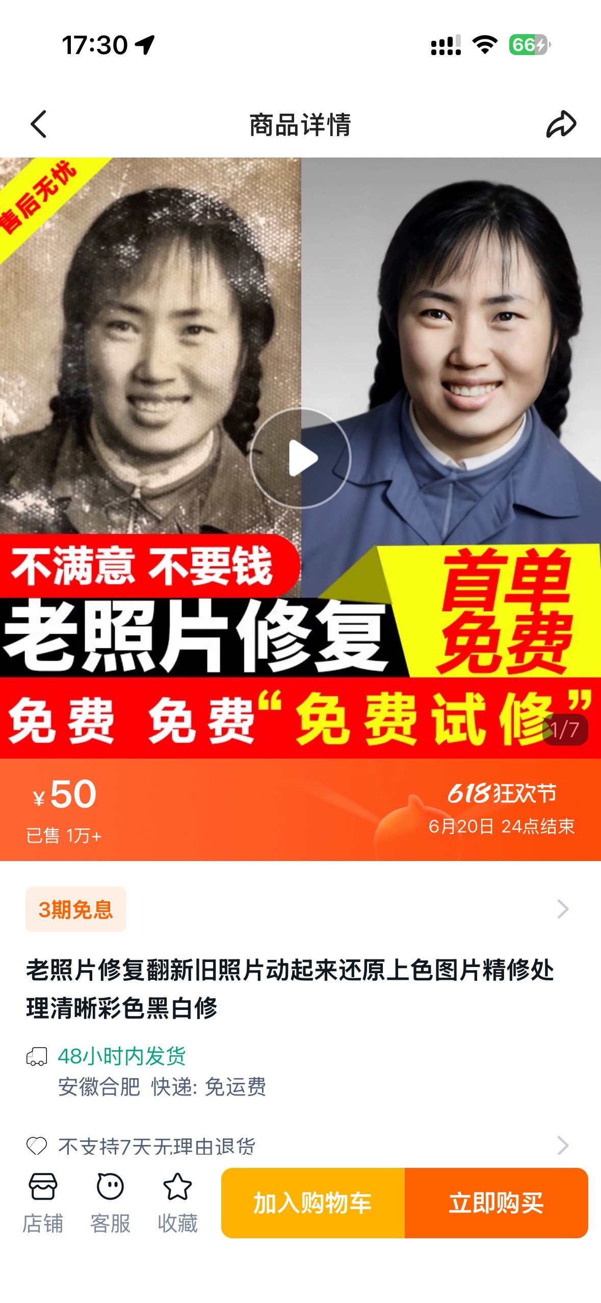 图片展示了淘宝上一个老照片修复商品的详情页面。左侧是一张泛黄、模糊的老照片，右侧是修复后的清晰彩色照片。页面上方有“售后无忧”标识，中部有“不满意不要钱”“首单免费”“免费试修”等宣传语，标明价格为50元，618狂欢节活动至6月20日24点结束，已售1万+。下方是商品服务描述，包括修复、翻新、动态还原、上色等，还标注了发货时效、发货地、运费及退换货政策等信息。该图与上文提到的淘宝老照片修复服务定价及销量情况相呼应。