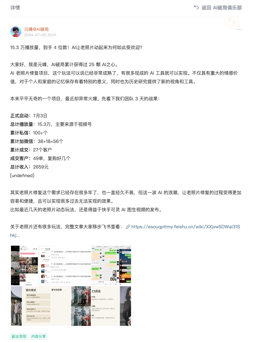 图片是一篇关于AI老照片修复项目的帖子。帖子显示发布者为元璋@AI饭局，有15.3万播放量。内容提到AI老照片修复项目成熟，具有情感价值和研究意义。还介绍了发布者团队的老照片项目成果，包括正式启动7 - 3个月，总播放量15.3万，累计私信超100个，累计加微信38 + 18 + 56个，成交27个客户，总营收2659元等。该图片与上文分享老照片修复项目心得的内容相关，进一步展示了项目实际情况。