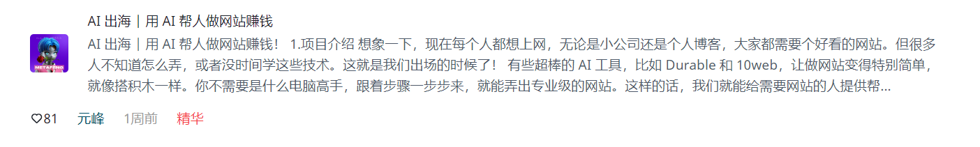 这张图片展示的是一篇关于AI出海、用AI帮人做网站赚钱的精华帖子内容，属于《AI赚钱的100种思路》小册相关内容。帖子开头点明项目核心，说明普通人制作专业网页的需求，借助Durable和10web等超棒的AI工具，能让做网站像搭积木一样简单，无需专业电脑技能也可操作，帖子还提及该内容最初发布在《AI赚钱的100种思路》小册中，这条帖子收获了81个点赞，发布者是元峰，发布时间为1周前，标注有精华标识。