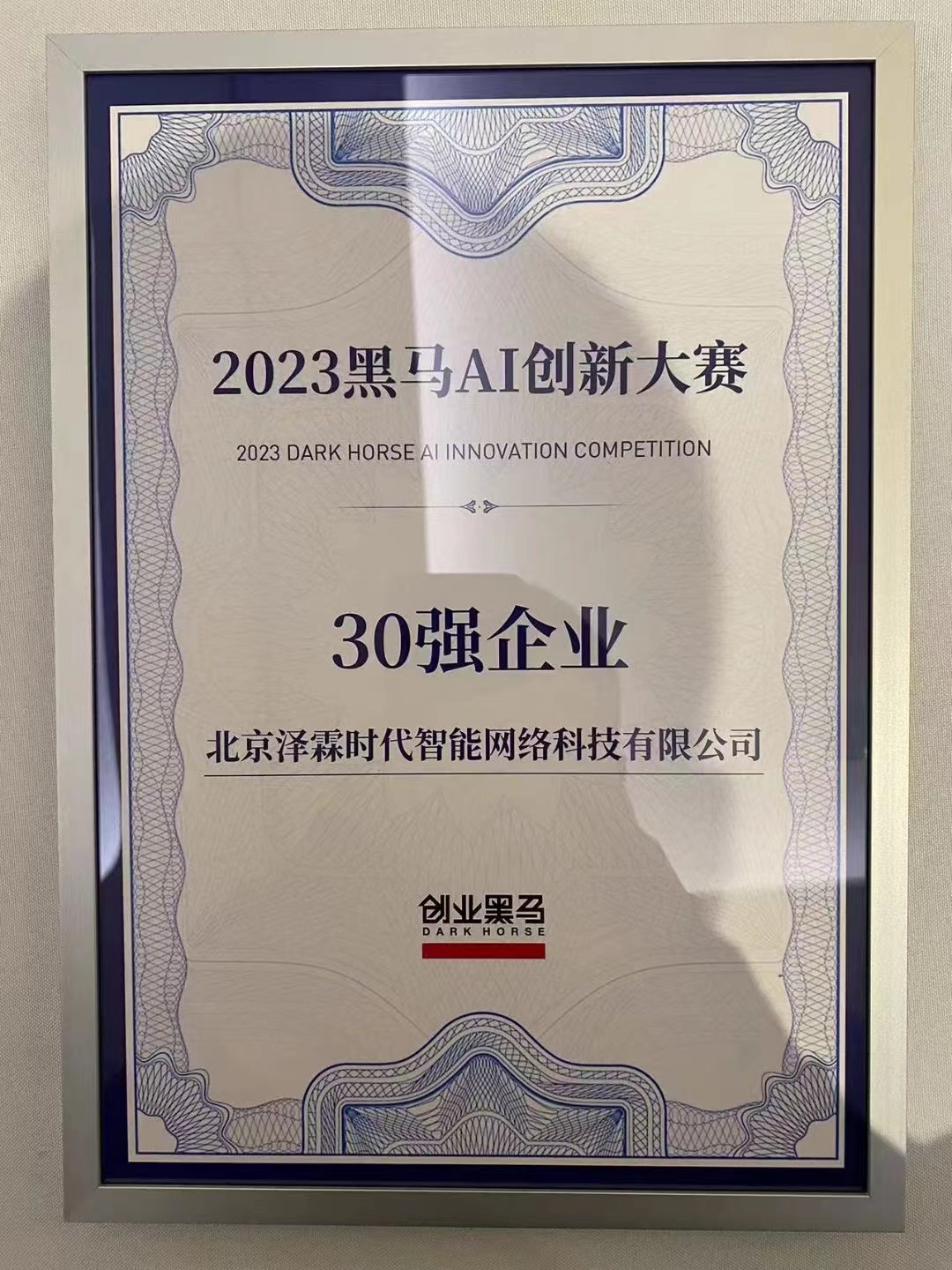 图片为北京泽霖时代智能网络科技有限公司获得的2023黑马AI创新大赛30强企业证书。证书背景为蓝色，边框有复杂图案，中间文字为大赛名称及“30强企业”，下方标注公司名称。证书底部有“创业黑马”标识及“DARK HORSE”字样。图片与上文提到的ZelinAI在2023黑马AI创新大赛中获得30强奖项的内容相呼应，直观呈现了这一荣誉。