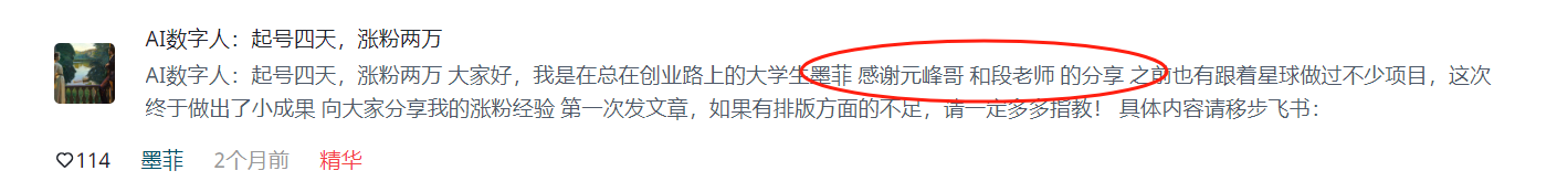 图片展示的是一个名为“AI数字人：起号四天，涨粉两万”的帖子。作者墨菲在文中表示感谢元峰哥和段老师分享，称自己是总在创业路上的大学生，之前也跟着星球做过不少项目。此次终于做出成果，向大家分享涨粉经验。还提到第一次发文章，如有排版方面不足请指教，并称具体内容移步飞书。该帖子获114个赞，发布于2个月前，被标记为精华。