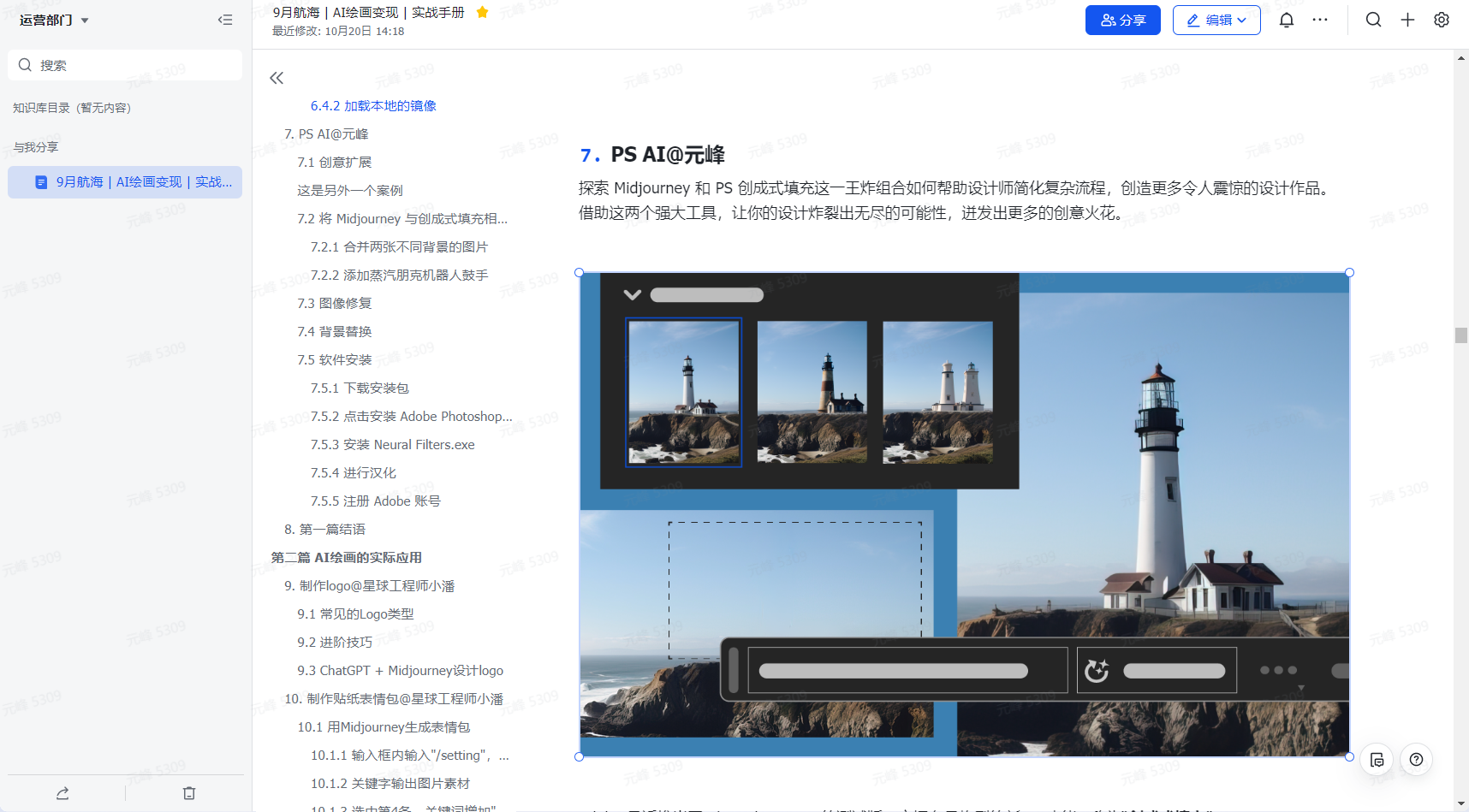 图片展示的是487条帖子中关于AI绘画的实践手册内容。左侧为搜索栏及导航栏，右侧是手册页面，标题为“PS AI@元蜂”，介绍探索Midjourney与PS创意式组合帮助设计师优化原型流程等内容。页面中有一张灯塔图片，下方有进度条和播放按钮，显示视频播放状态。该图片与上下文紧密相关，是对手册中PS AI相关内容的直观呈现。