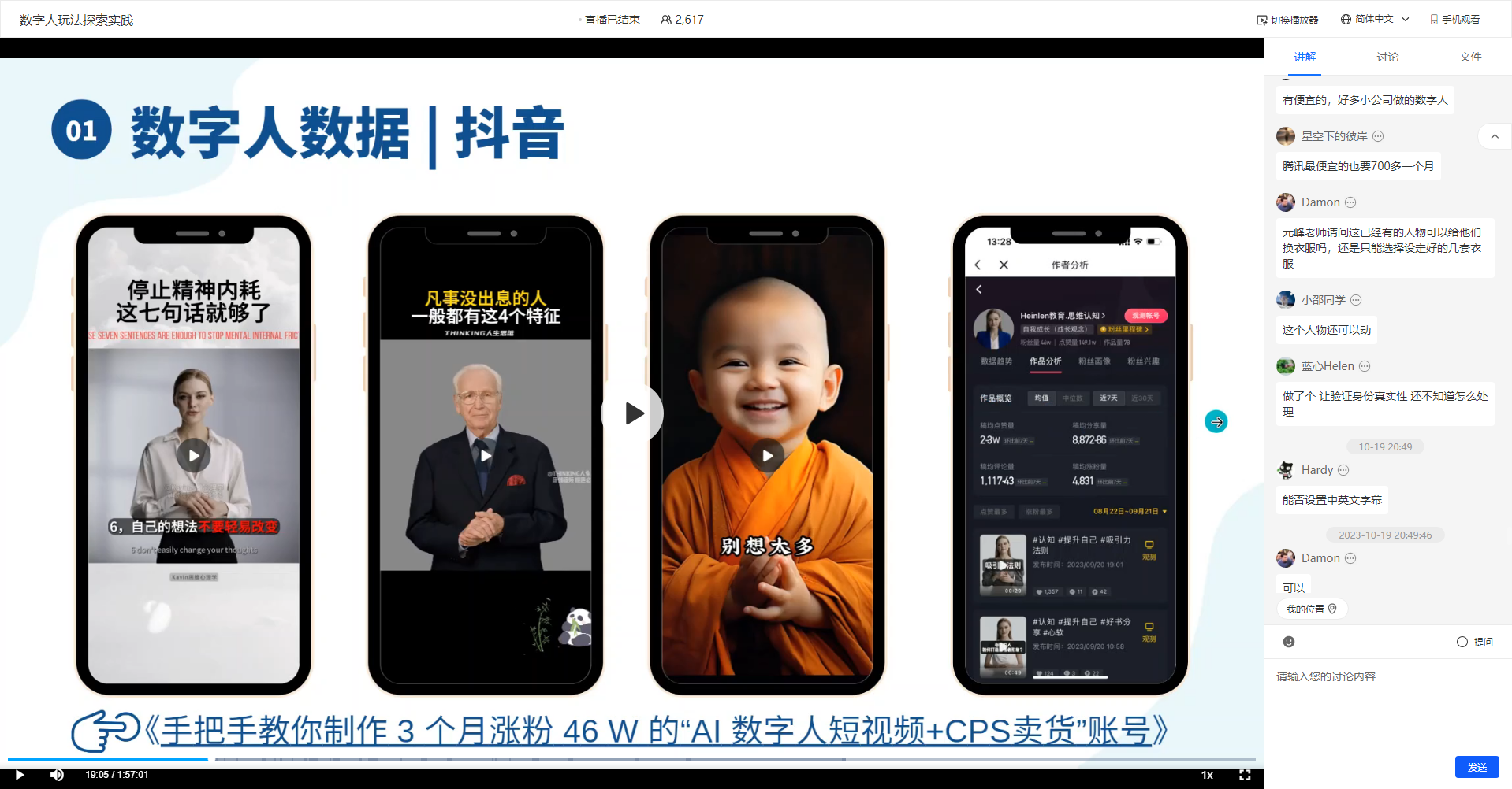 图片展示的是“数字人数据 | 抖音”相关内容，包含四部手机屏幕截图。左上手机显示“停止精神内耗，这七句话就够了”等内容；左下手机为“数字人玩法实践”；右上手机是“刚想太多”；右下手机呈现“手把手教你制作3个月涨粉46W的‘AI数字人短视频+CPS卖货’账号”字样。图片下方有文字标注“《手把手教你制作3个月涨粉46W的“AI数字人短视频+CPS卖货”账号》”。该图片与上文提到的分享过一期关于数字人的快闪活动相呼应，展示了相关数字人短视频内容。