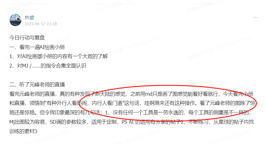 图片展示了一条名为“热望”的微博内容，时间为2023年9月12日23:18。内容中提到对AI绘画雄小册的内容有大致了解，对MJ等指令合集有全面认识。重点是听了元峰老师的直播后，有发现新大陆的感觉，对“有种外行人看热闹，内行人看门道”这句话印象深刻。还强调没有任何一个工具是一劳永逸的，每个工具侧重不同，如MJ出图较容易，SD调参较多等，需不断练习。图片与上下文紧密相关，是对元峰老师直播内容及学员反馈的总结。