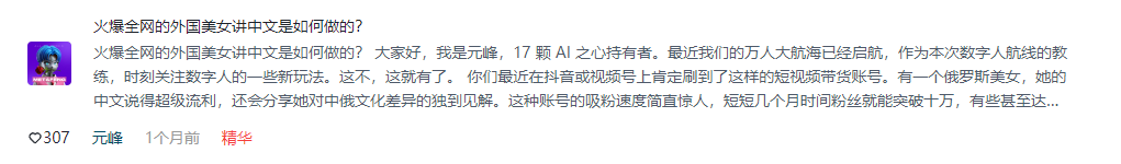 图片展示了一篇名为“火爆全网的外国美女讲中文是如何做的？”的帖子。作者是元峰，17颗AI之心持有者，其身份为万人大航海的教练。图片中提到，最近在抖音或视频号上出现的短视频带货账号，有一个俄罗斯美女，中文流利，还会分享对中俄文化差异的见解，吸粉速度惊人。该帖子发布于1个月前，有307个点赞，被标记为精华。图片与上下文紧密相关，是对帖子内容的直观呈现。