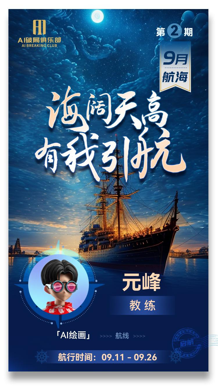 图片是9月AI航海的宣传海报。背景为夜晚海面上的帆船，上方有“AI破局俱乐部”标识及“第2期 9月航海”字样。画面中央有“海阔天高 有我引航”文字，下方是教练元峰的头像及“教练”“「AI绘画」”“航线”等信息。底部标注“航行时间：09.11 - 09.26”。该图片与文档中提及的9月AI绘画教练内容相关，展示了此次航海的主题和教练信息。