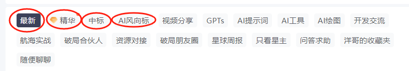 图片展示了“破局AI”社区中帖子的分类标签。其中“最新”“精华”“中标”“AI风向标”四个标签被红色圆圈突出显示。这些标签对应着破局中的帖子分类，如“最新”每周发10多条帖子，与文档中提到的破局帖子分类相呼应，直观呈现了社区内容分类情况。