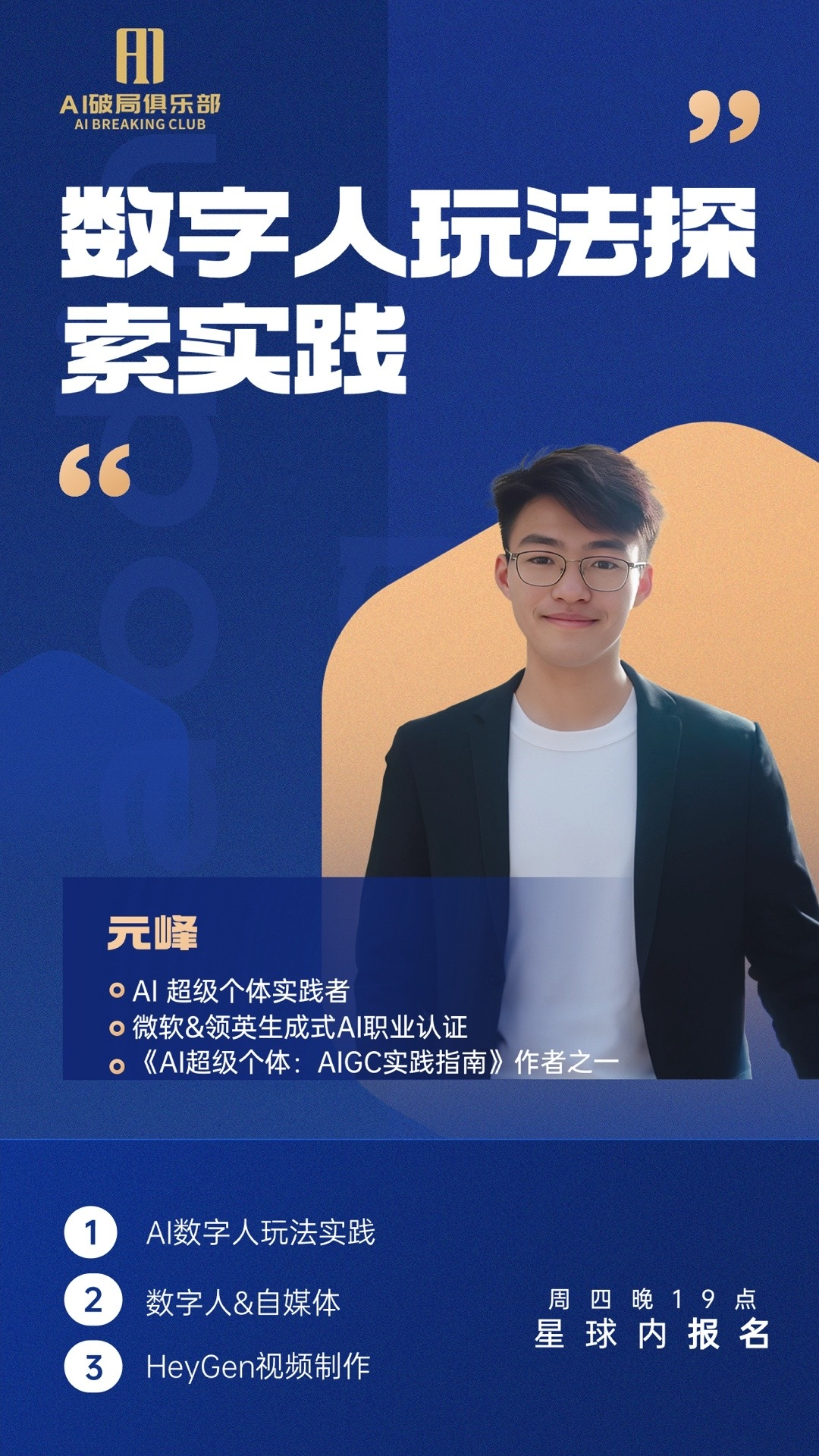 图片是AI破局俱乐部的宣传海报，主题为“数字人玩法探索实践”。海报背景为蓝色，右上角有“AI破局俱乐部”的标志。中间是一位戴眼镜的男子，下方文字介绍其为AI超级个体实践者，拥有微软&领英生成式AI职业认证，是《AI超级个体：AIGC实践指南》作者之一。底部列出活动内容：1. AI数字人玩法实践，2. 数字人&自媒体，3. HeyGen视频制作，标注时间为周四晚19点，星球内报名。