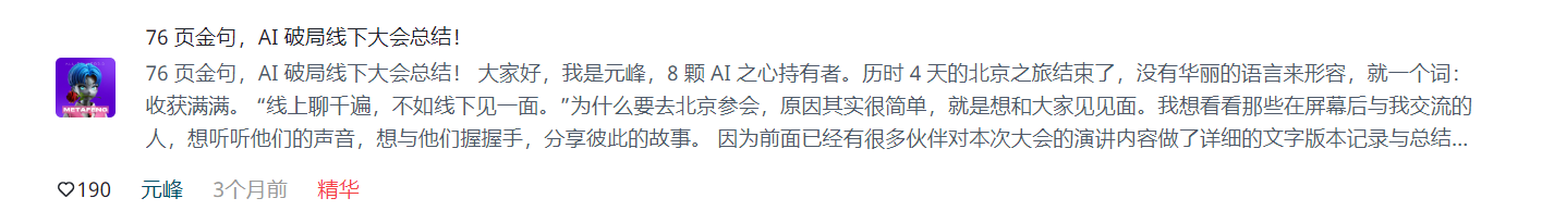 图片展示的是元峰在知乎平台发布的精华文章《76页金句，AI破局线下大会总结！》。文章开头以“线上聊千遍，不如线下见一面”为引，阐述了作者参加北京破局大会的私人性质，即想与屏幕后交流的人见面，分享彼此故事。图片与上下文紧密相关，是对作者参加北京破局大会初衷的说明，为后续对大会内容的总结铺垫。