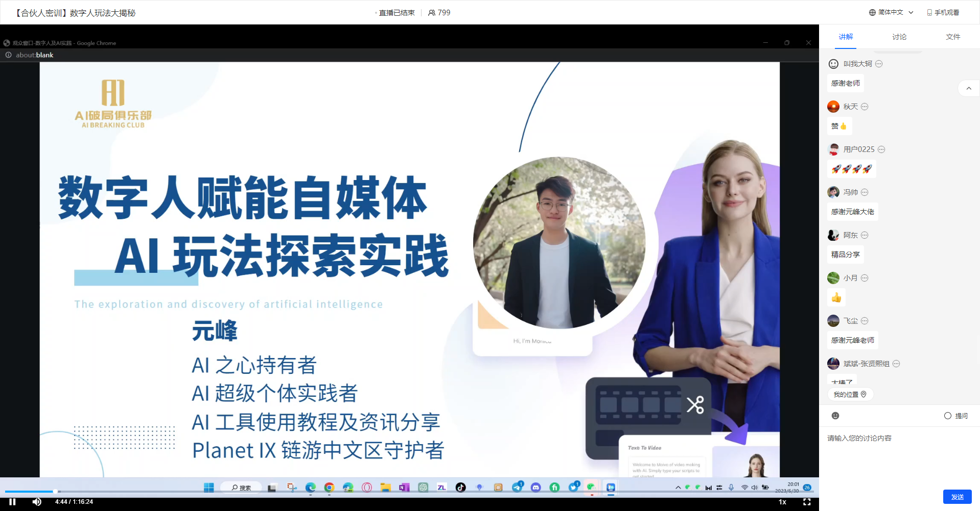 图片展示的是“AI破局合伙人密训”中“数字人赋能自媒体AI玩法探索实践”相关内容。画面左侧有“AI破局俱乐部”标志及“AI之心持有者”等信息，右侧是两位身着正装的男女头像。下方文字介绍元峰为AI之心持有者、AI超级个体实践者，分享AI工具使用教程及资讯，是Planet IX链游中文区守护者。该图片与上下文紧密相关，是对元峰在密训中分享内容的呈现，展示了其身份及主要分享方向。