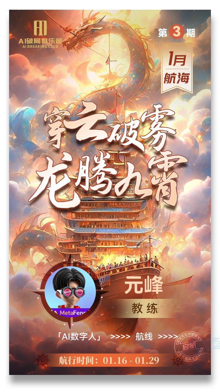 这张图是2024年1月第3期AI航海活动的相关宣传图，主题为“穿云破雾 龙腾九霄”，搭配古风乘龙、楼阁战船的视觉背景。图中明确标注该期AI数字人航线的教练为元峰，其标识带有“MetaFenr”字样，航行时间为01.16至01.29，属于作者今年担任的多期AI航海教练职位之一，对应文档中提及的“1月AI数字人教练”相关内容。
