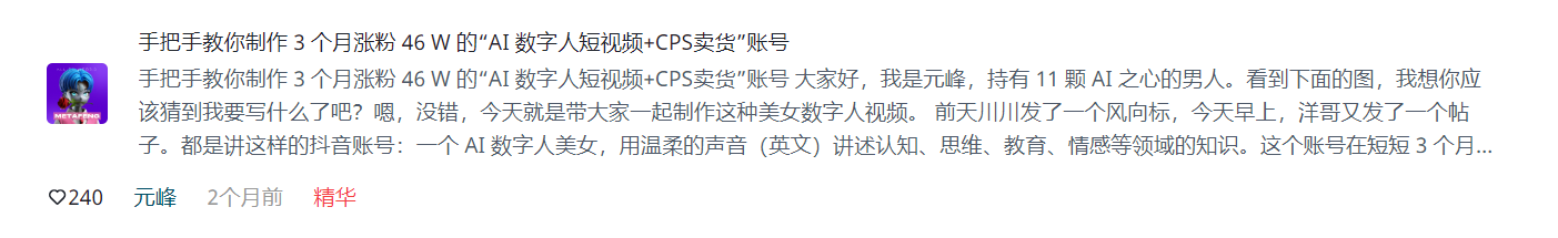这篇图片呈现的是一篇标题为“手把手教你制作3个月涨粉46 W的‘AI数字人短视频+CPS卖货’账号”的文章内容，作者为元峰，发布时标注有“精华”标识，获赞240，发布时间为2个月前。文章作者称自己持有11颗AI之心，还点明当天要带大家制作美女数字人视频，提及此前川川、洋哥发布过相关风向的帖子，还提到存在以AI数字人美女用温柔英文讲述多领域知识的账号，该账号实现了3个月涨粉的成绩，这篇文章正是文档中提及的精华文中最火爆的一篇，对AI数字人赛道起到了带动作用。
