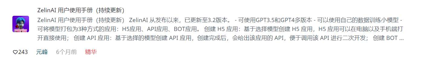 图片展示的是ZelinAI用户使用手册，由元峰于6个月前发布，被标记为精华内容，获243个赞。手册介绍ZelinAI从发布至3.2版本，可使用GPT3.5和GPT4多版本，可使用数据训练小模型，可将模型打包为H5、API、BOT应用。还提到创建H5应用可直接在电脑及手机端使用，创建API应用会给出API便于二次开发等。该图片与文档中介绍ZelinAI用户使用手册的内容紧密相关，是对手册内容的直观呈现。