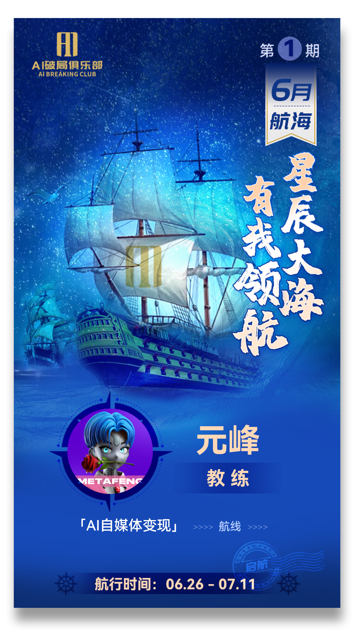 这张图片是AI破局俱乐部第1期的6月航海活动宣传海报，对应文档中提及的“6月自媒体航海教练”相关内容。海报背景为蓝色星空海洋场景，主体是一艘复古帆船，右侧配有“星辰大海 有我领航”的字样，底部注明本次航行主题为「AI自媒体变现」，航行时间为06.26-07.11，还展示了担任该期航行教练的人员为元峰。