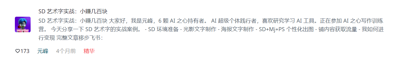 这张图片展示了一篇精华文章的帖子内容，标题为《SD艺术字实战：小赚几百块》，发布者是元峰，他拥有6颗AI之心，是AI超级个体践行者。帖子内标注了本次SD艺术字实战的核心流程，包括SD环境准备、光影文字制作、海报文字制作、SD+Mj+PS个性化出图等，还提及了通过该内容获取流量、实现变现的相关内容，帖子获得173个点赞，发布时间为4个月前，且被标记为精华内容。