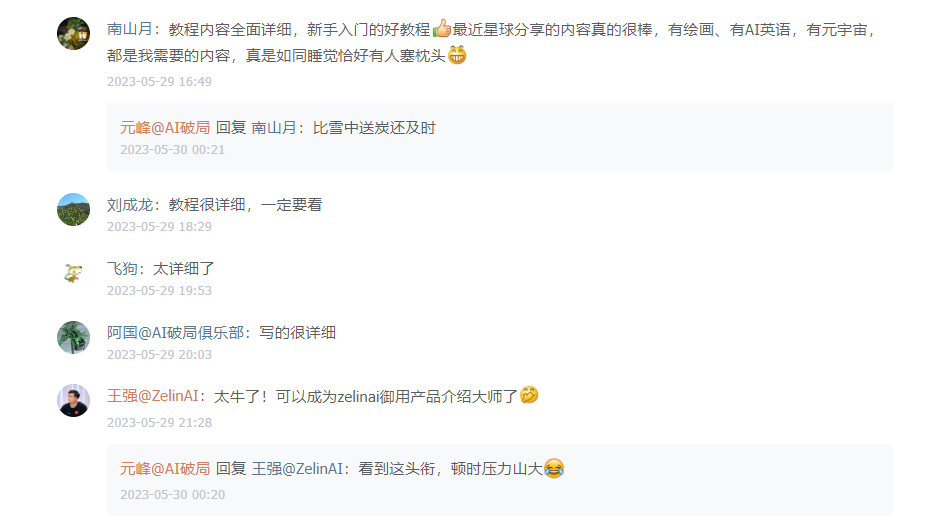 图片展示了南山月、刘成龙、飞狗、阿国、王强等人的评论。南山月称赞课程内容全面详细，是新手入门的好教程，还提到最近星球分享的内容很棒，有绘画、AI英语、元宇宙等。刘成龙、飞狗、阿国、王强也纷纷点赞，王强还提到自己可以成为ZelinAI御用产品介绍大师，元峰回复时调侃压力山大。这些评论与文档中作者分享AI实战成长经历的内容相关，体现了作者在AI领域的认可与收获。