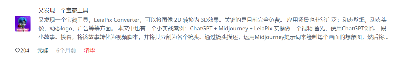这张图片展示的是一篇精华分享内容，提及了工具LeiaPix Converter可将2D图像转换为3D效果，目前该工具完全免费，应用场景十分广泛，包含动态壁纸、动态头像、动态logo、广告等多个方面。该内容还介绍了用ChatGPT、Midjourney、LeiaPix实操做视频的小实战案例，先使用ChatGPT创作小故事，转化为视频脚本并分割为各个镜头，通过镜头描述用Midjourney提示词绘制每个画面的想象图，图片左下角显示该内容获得了204个点赞，发布者为元峰，发布时间是6个月前，标注为精华内容。
