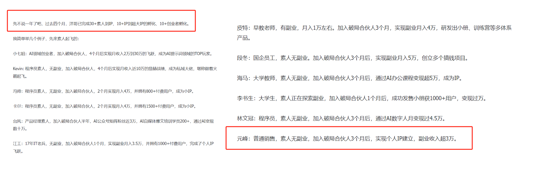 图片展示了“精华文章（7颗）”中关于AI之心征途的内容。其中，用红色框突出显示了“元峰：普通销售，素人无副业，加入破局合伙人3个月后，实现个人IP建立，副业收入超3万”的案例。该图片与上下文紧密相关，是对上文提到的“在短短四个月的时间里，我的认知和行动也都发生了翻天覆地的变化，这一切都源于洋哥对合伙人的赋能和我持续分享的热情”的具体案例说明，展示了加入破局合伙人后普通销售实现个人IP建立、副业收入超3万的成果。