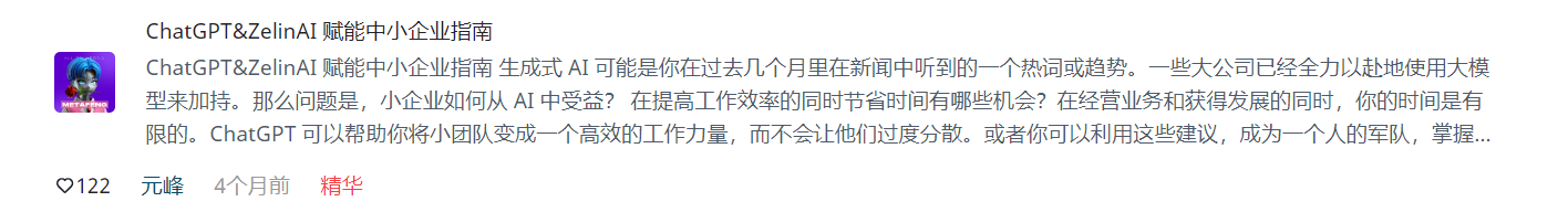 图片展示的是“ChatGPT&ZelinAI 赋能中小企业指南”相关内容。上方标题为“ChatGPT&ZelinAI 赋能中小企业指南”，下方文字介绍生成式AI在大公司应用情况，探讨小企业如何从中受益，提及提高工作效率、节省时间、经营业务和获得发展等机会，还提到ChatGPT可帮助小团队高效工作，或成为个人军队掌握技能。图片与上下文紧密相关，是对上下文提到的“精华文章（7颗）”中“ChatGPT&ZelinAI赋能中小企业指南”内容的呈现。