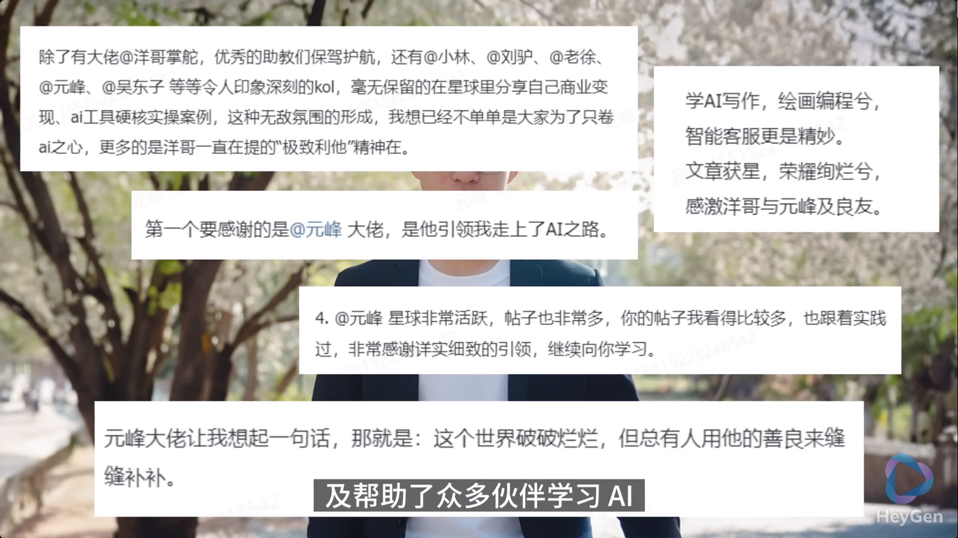 图片展示了一位身穿白色T恤的男子，背景为浅色。左侧文字提到除了大佬@洋哥掌舵等助教外，还有@元峰等KOL分享商业变现、AI工具等内容，形成良好氛围。右侧文字总结了学习AI的成果，如学AI写作、绘画编程等，还提及文章获星、智能客服精妙等。下方文字强调元峰大佬引领作者走上AI之路，其帖子多且详实，作者感谢其引领并继续学习。图片与上下文紧密相关，是对作者AI学习经历及成果的总结与感谢。