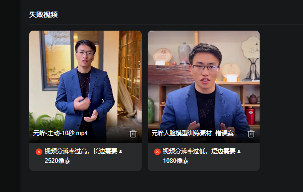 图片展示了两个失败视频示例。左侧视频名为“元峰-走动-10秒.mp4”，画面中人物穿着蓝色西装，背景为室内环境，下方提示“视频分辨率过高，长边需要≤2520像素”。右侧视频名为“元峰人脸模型训练素材_错误案...”，画面中人物同样穿着蓝色西装，背景为室内书架，下方提示“视频分辨率过低，短边需要≥1080像素”。该图片与上下文对应，直观呈现了视频分辨率不达标时的错误示例，帮助理解视频分辨率要求。