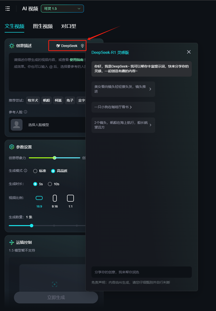 图片展示了AI视频制作平台的界面，重点突出“DeepSeek”功能。界面上方有“AI视频”“提示词”“对口型”选项卡，当前选中“提示词”。右侧弹出“DeepSeek R1 灵感版”窗口，提示“我是DeepSeek，我可以帮你丰富提示词，快来分享你的烦恼，我将为你提供内容”。窗口下方有多个提示词示例，如“一只小狗在咖啡厅看书”“2个镜头，奶奶在海上的行，船长在望远方”等。该图片与上下文介绍的AI视频制作流程中写提示词的内容相关，展示了DeepSeek功能的使用界面。
