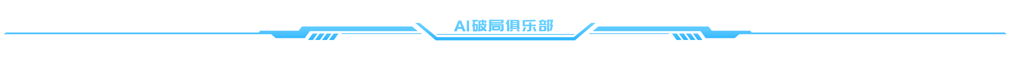 图片为“AI破局俱乐部”标识，背景为黑色，中间以蓝色线条构成类似科技感的图案，两侧各有一个类似电路板的装饰。图案上方有白色文字“AI破局俱乐部”。该图片位于文档开头部分，可能是作为介绍或标题部分，用于引出接下来关于“全能AI数字人”等内容。