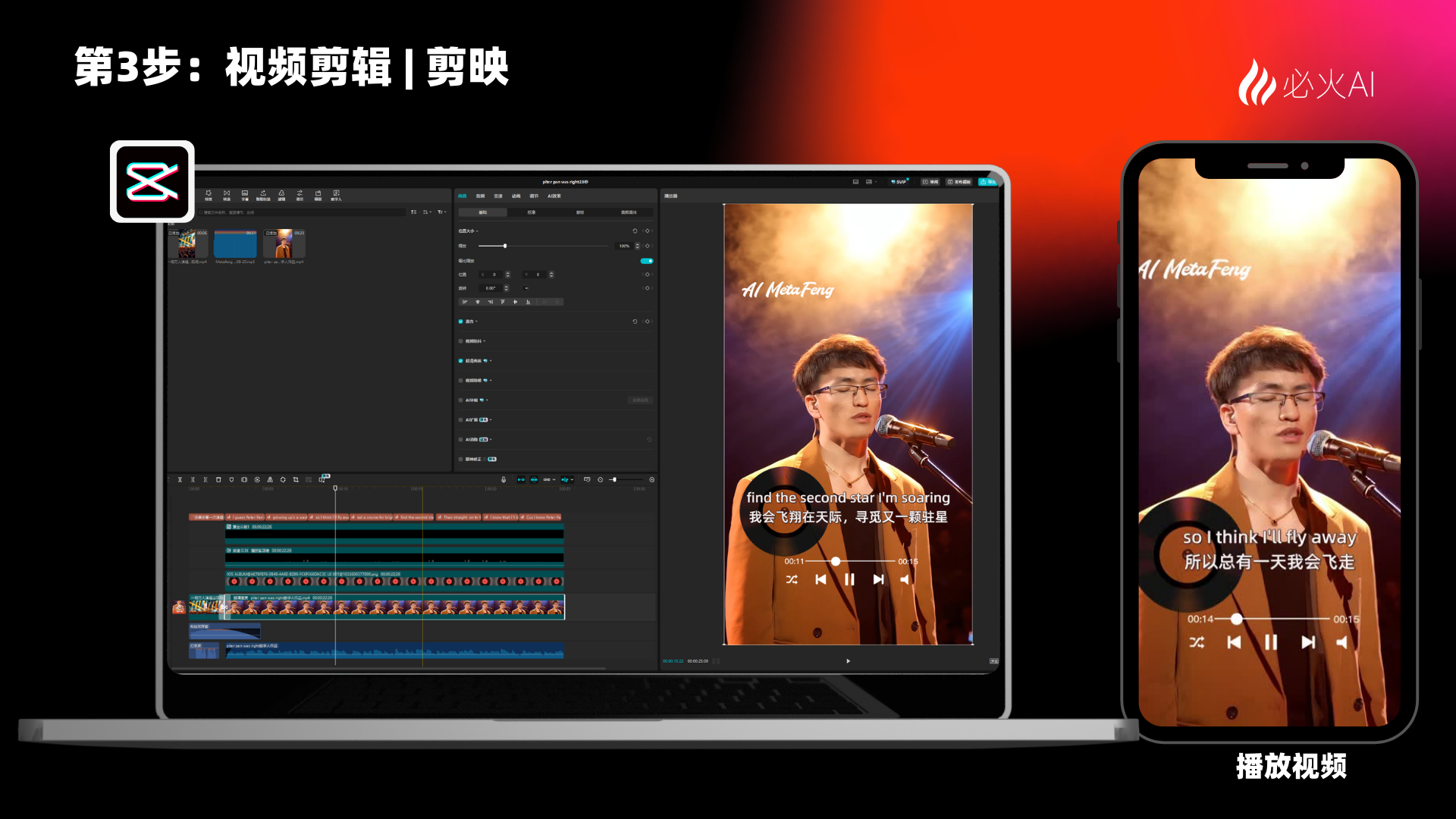 图片展示了全能AI数字人视频剪辑过程中的剪映操作界面及成片效果。左侧是剪映软件界面，显示视频剪辑时间线，有多个视频片段和音频轨道。右侧是手机播放视频画面，画面中数字人正在演唱，背景有光效，下方有中英文字幕。该图片与上文“第3步：视频剪辑 | 剪映”内容对应，直观呈现了视频剪辑操作及成片展示情况。