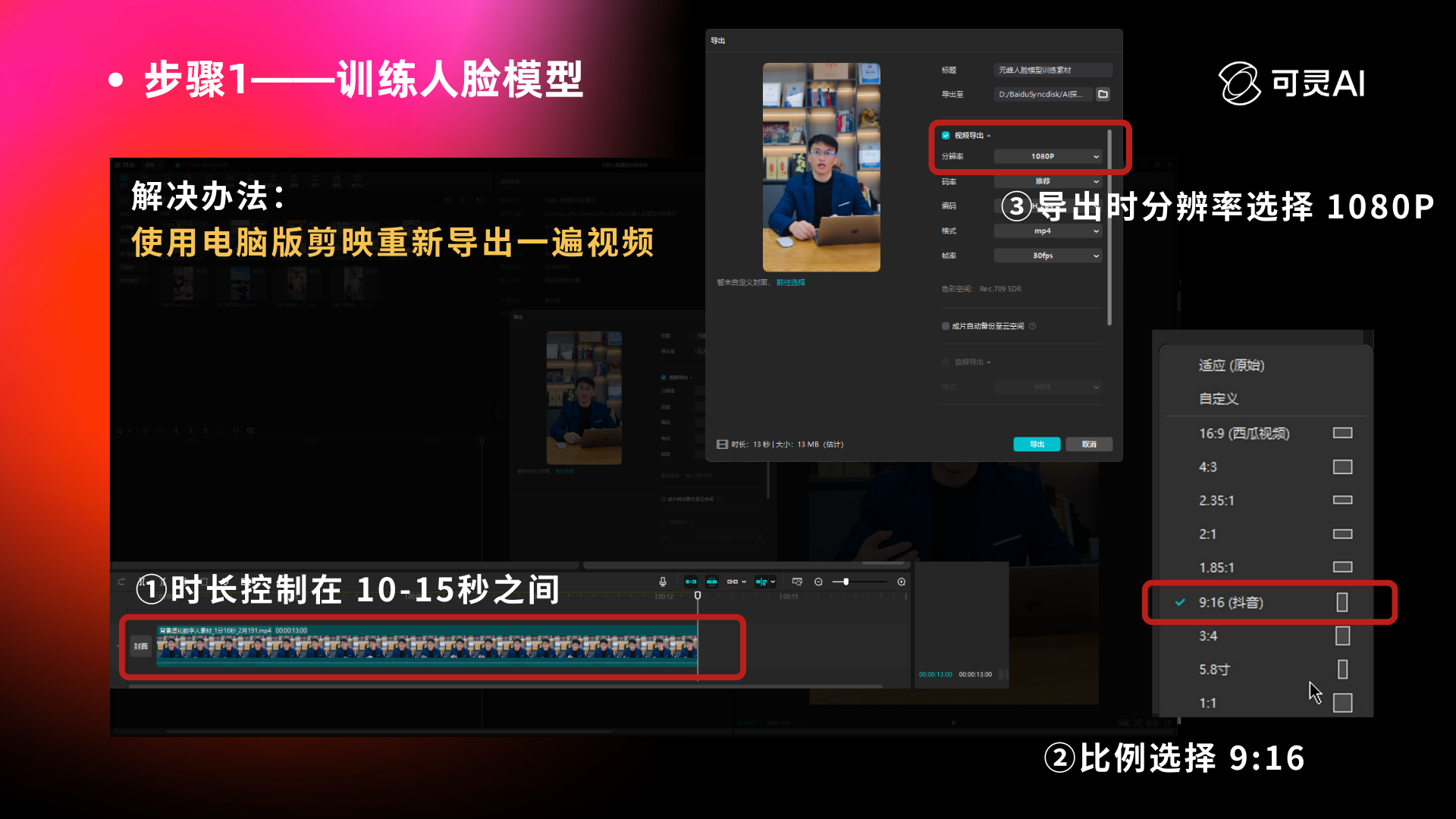 图片展示的是全能AI数字人制作流程中训练人脸模型步骤的相关内容。解决办法是使用电脑版剪映重新导出一遍视频。画面中有三点关键信息：①提醒将时长控制在10 - 15秒之间；②要求比例选择9:16；③导出时分辨率选择1080P，且在电脑上找视频文件通过【属性】 - 【详细信息】可检查分辨率情况，还提到竖屏视频分辨率为10801920 ，横屏为19201080。图片内容与上下文介绍的视频导出及分辨率要求相契合。